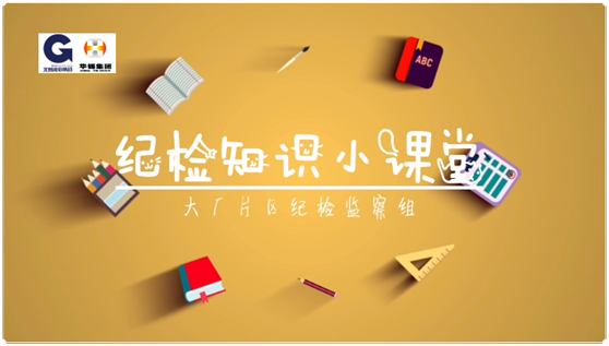 華錫紀檢知識小課堂 - 安全生產(chǎn)，執(zhí)紀有責