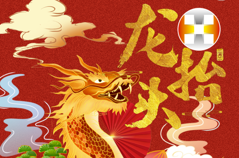 二月二 龍?zhí)ь^ | 華錫人昂首前行好彩頭！