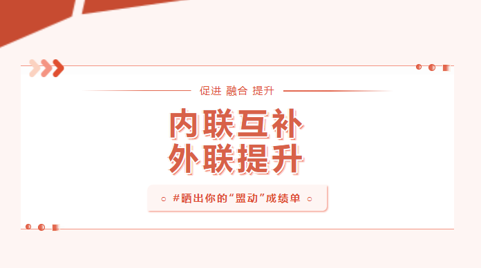 向?qū)嵦幱脛?！曬一曬基層黨建“盟動計劃”成績單
