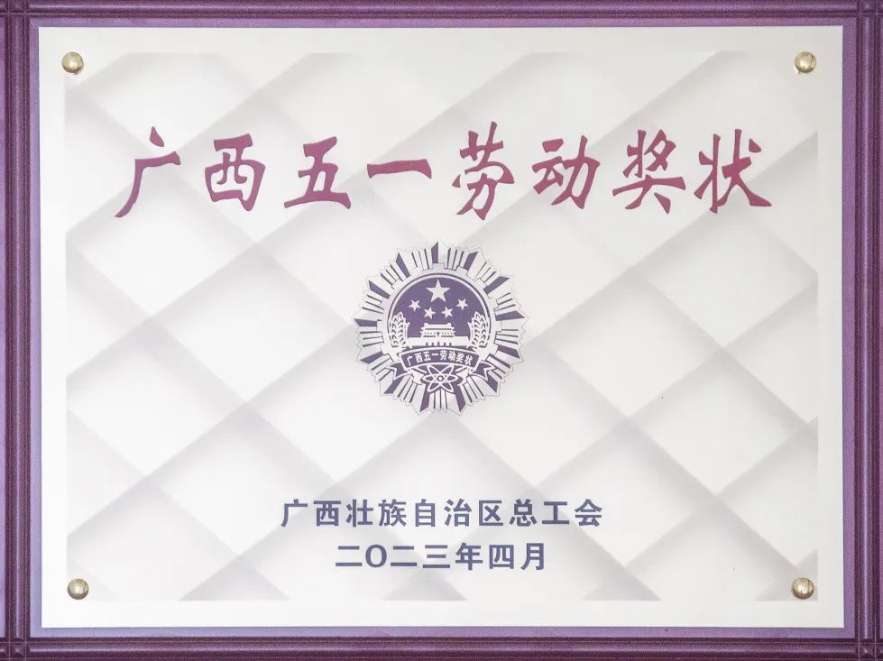 喜報(bào)！來(lái)冶公司榮獲“廣西五一勞動(dòng)獎(jiǎng)狀”