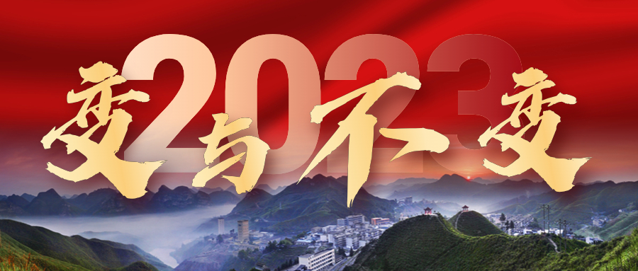 2023年，我們的變與不變——來冶篇