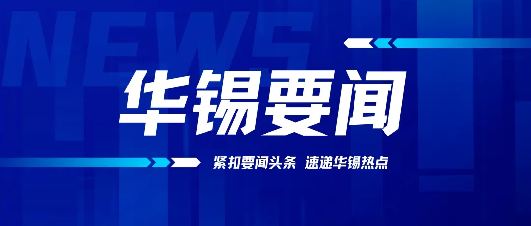 華錫有色召開(kāi)2024年黨的建設(shè)工作、黨風(fēng)廉政建設(shè)和反腐敗工作會(huì)議