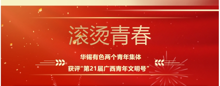 滾燙青春！華錫有色這兩個青年集體獲評“第21屆廣西青年文明號”