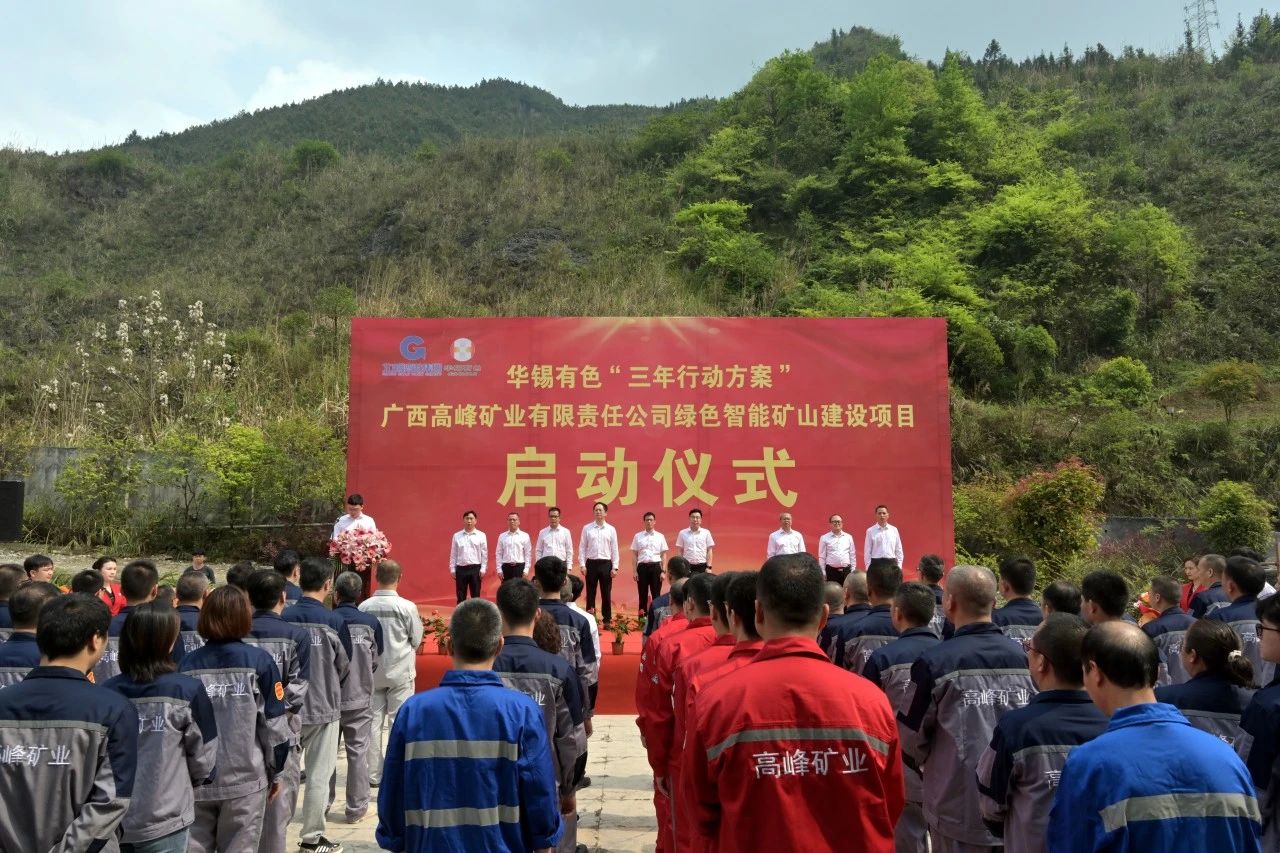 重大項(xiàng)目啟動(dòng)叕+1！華錫有色高峰公司綠色智能礦山建設(shè)項(xiàng)目啟動(dòng)