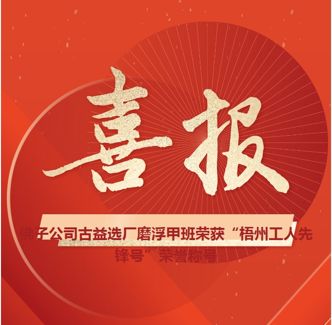 這個班組不一般！佛子公司古益選廠磨浮甲班榮獲“梧州工人先鋒號”榮譽稱號