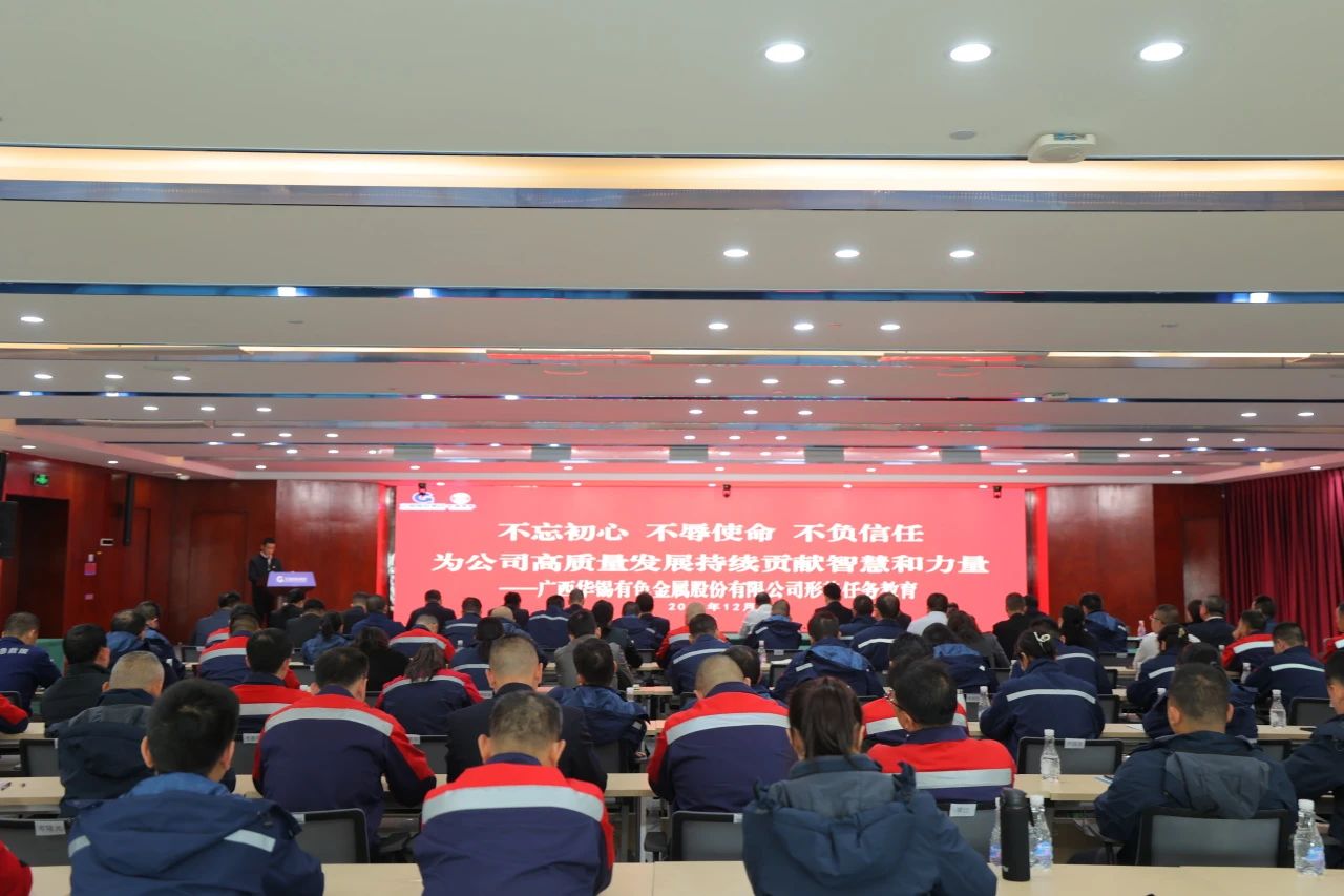 不忘初心 不辱使命 不負(fù)信任丨華錫有色開展形勢任務(wù)教育，決勝收官戰(zhàn)！